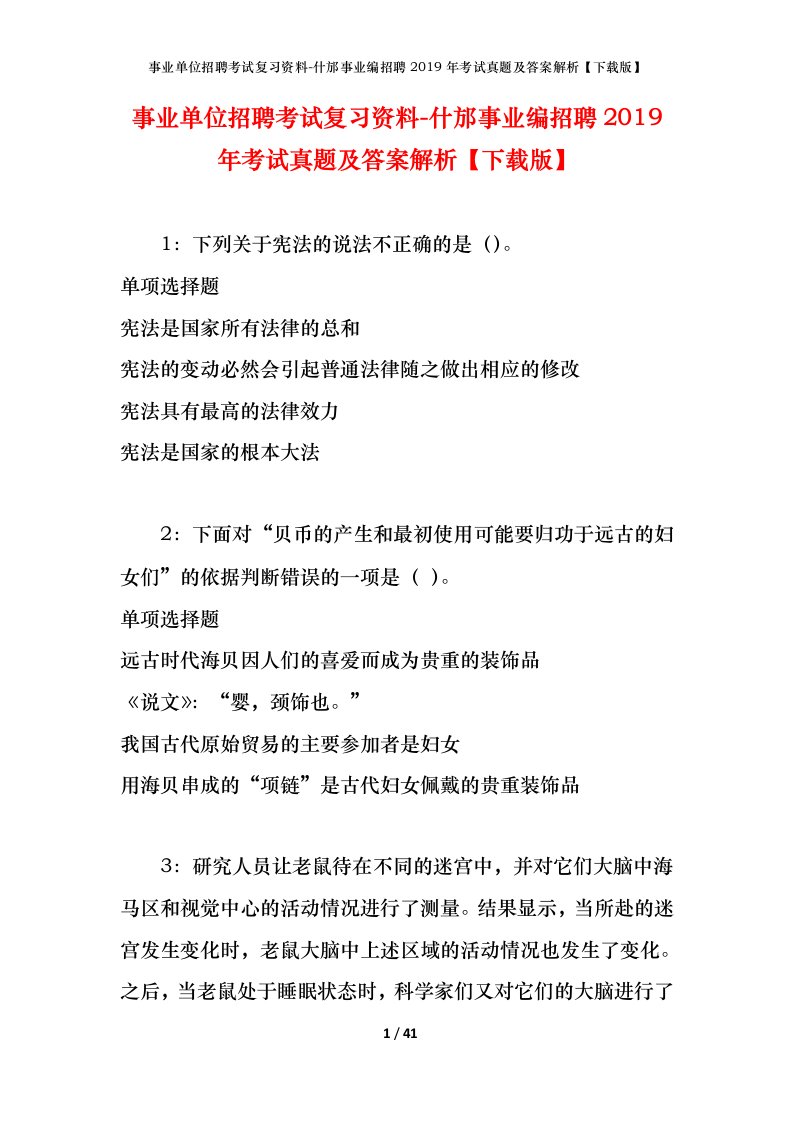 事业单位招聘考试复习资料-什邡事业编招聘2019年考试真题及答案解析下载版