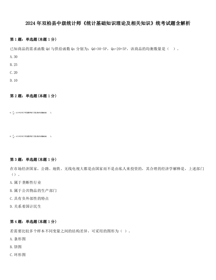 2024年双柏县中级统计师《统计基础知识理论及相关知识》统考试题含解析