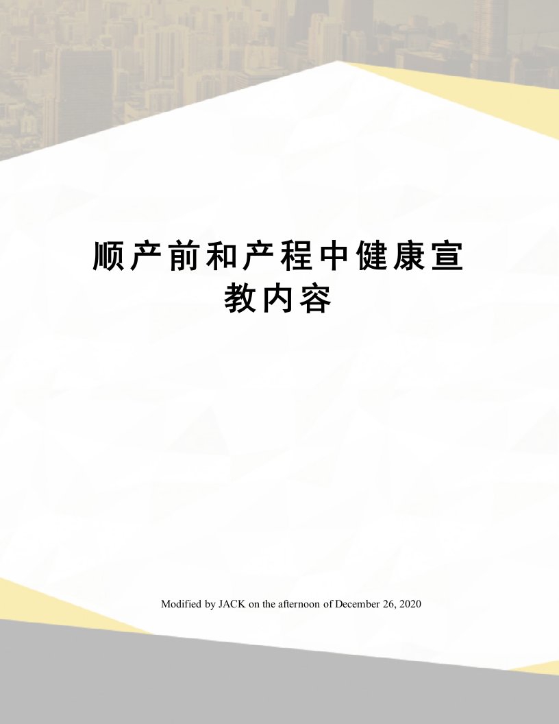 顺产前和产程中健康宣教内容