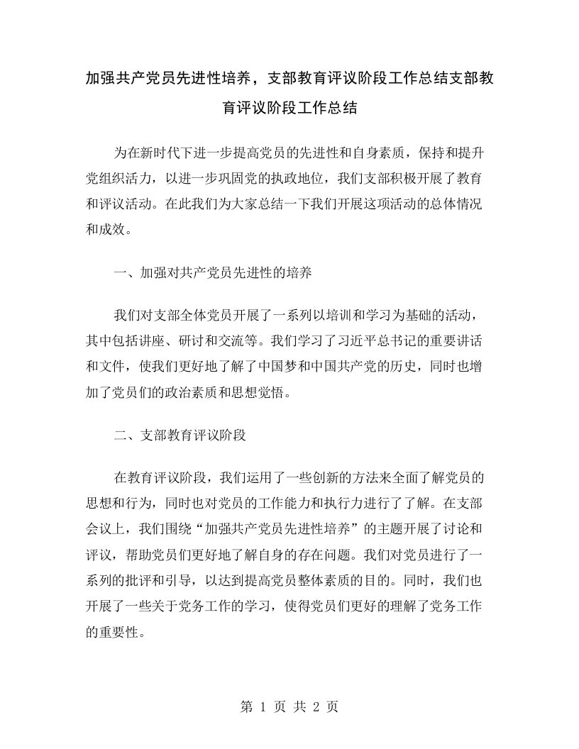 加强共产党员先进性培养，支部教育评议阶段工作总结