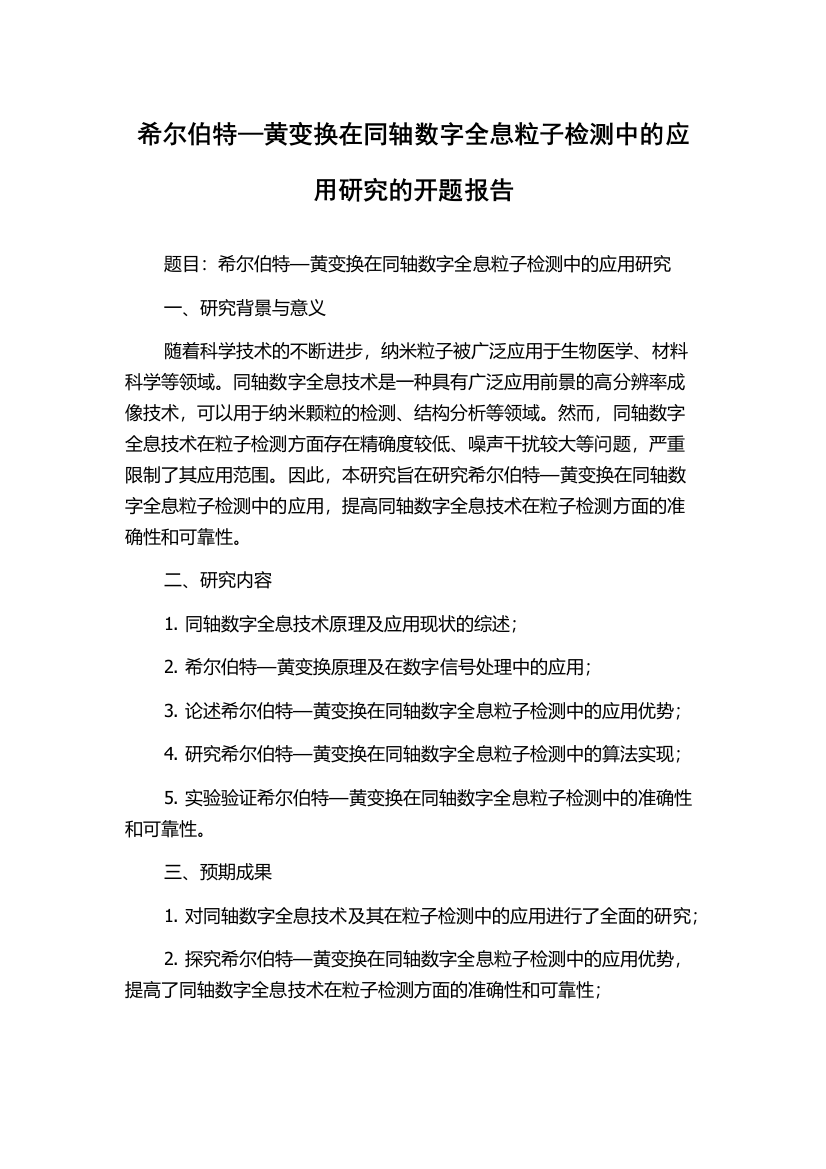 希尔伯特—黄变换在同轴数字全息粒子检测中的应用研究的开题报告