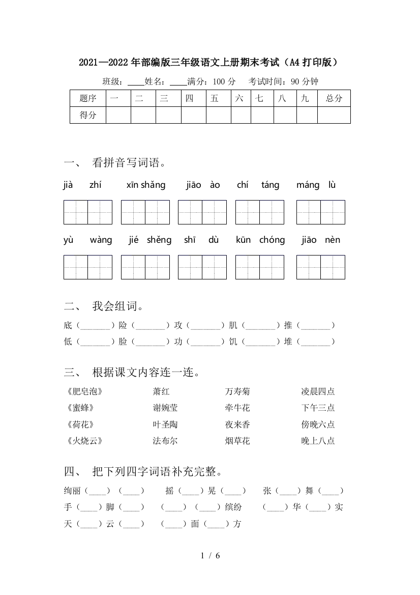 2021—2022年部编版三年级语文上册期末考试(A4打印版)