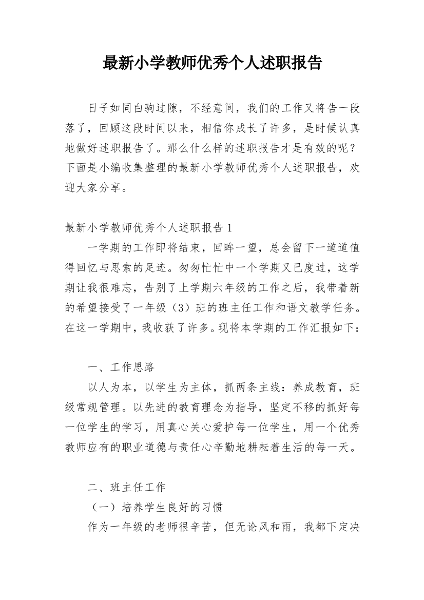 最新小学教师优秀个人述职报告_4