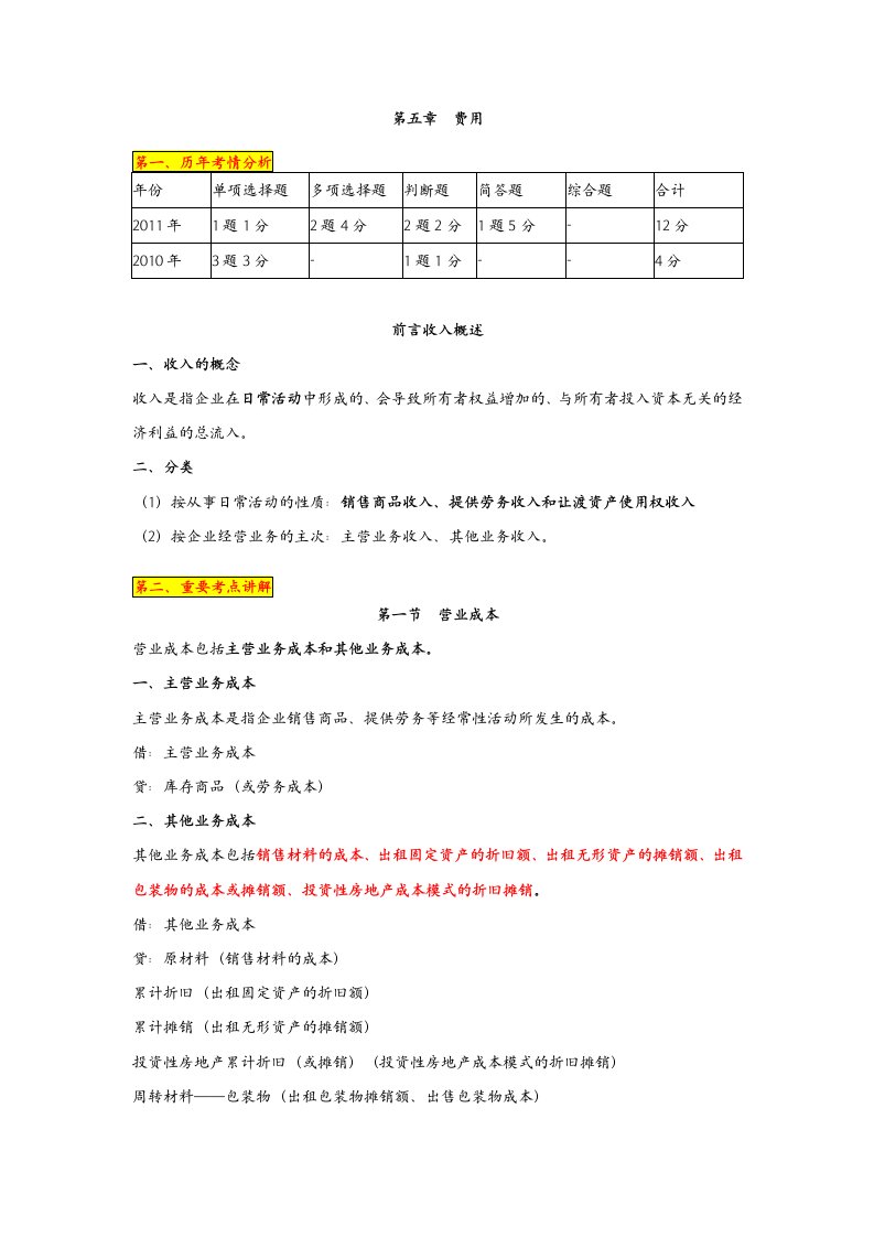 初级会计职称《会计实务》第5章费用讲义