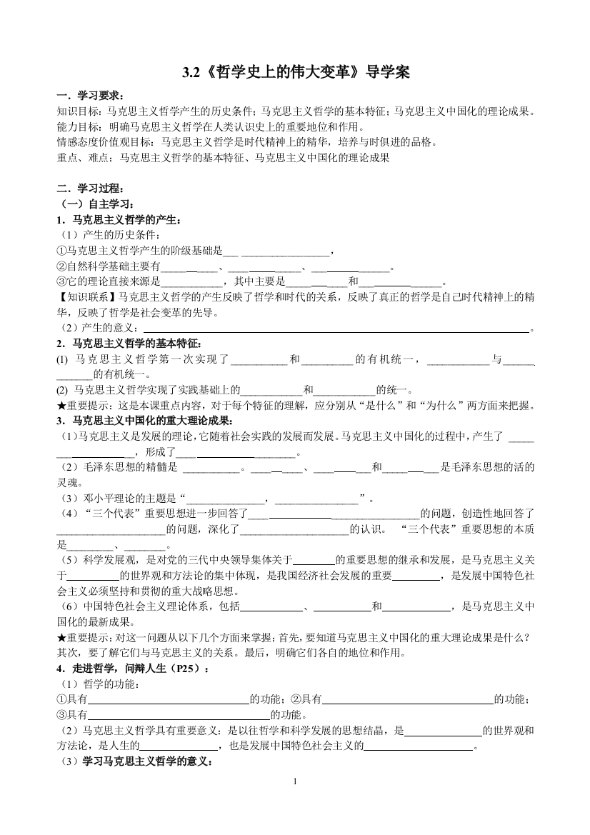 哲学32哲学史上的伟大变革导学案