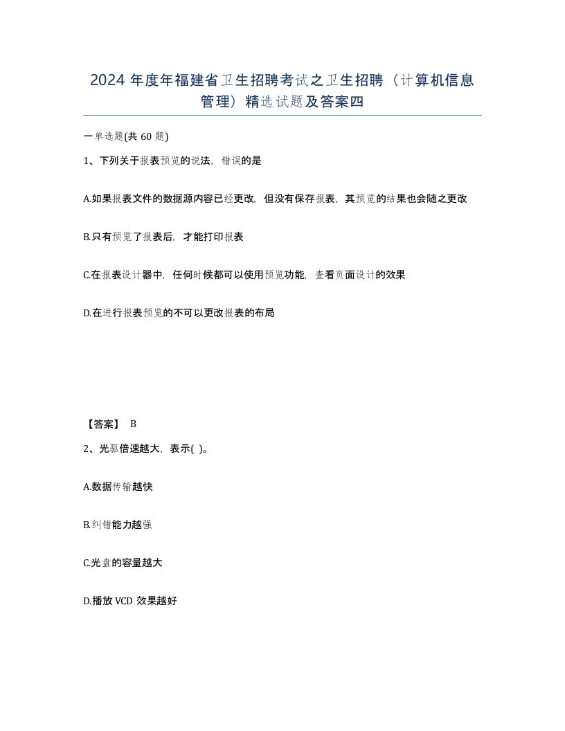 2024年度年福建省卫生招聘考试之卫生招聘计算机信息管理试题及答案四