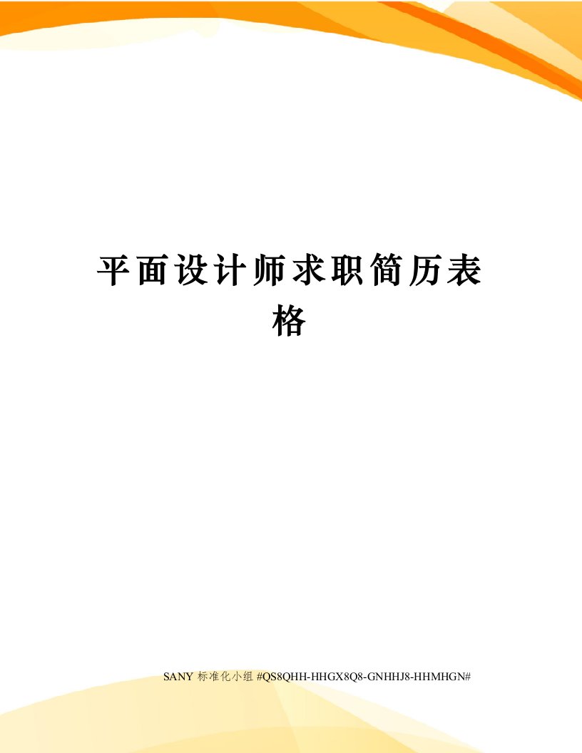 平面设计师求职简历表格