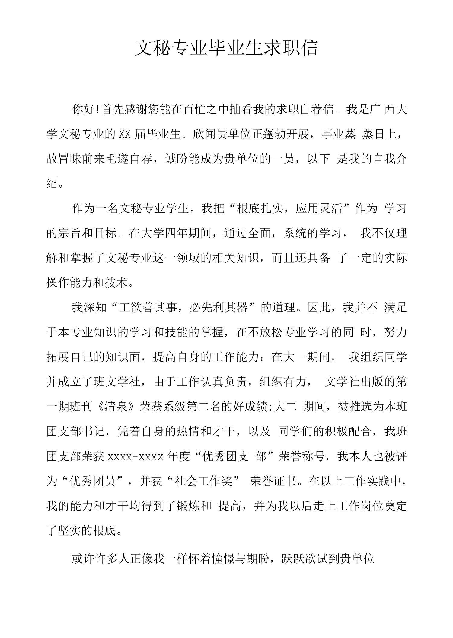 文秘专业毕业生求职信