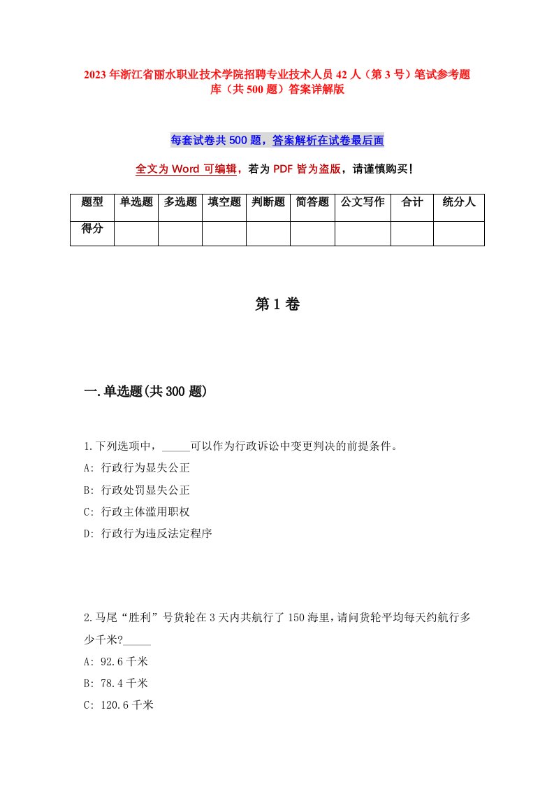 2023年浙江省丽水职业技术学院招聘专业技术人员42人第3号笔试参考题库共500题答案详解版