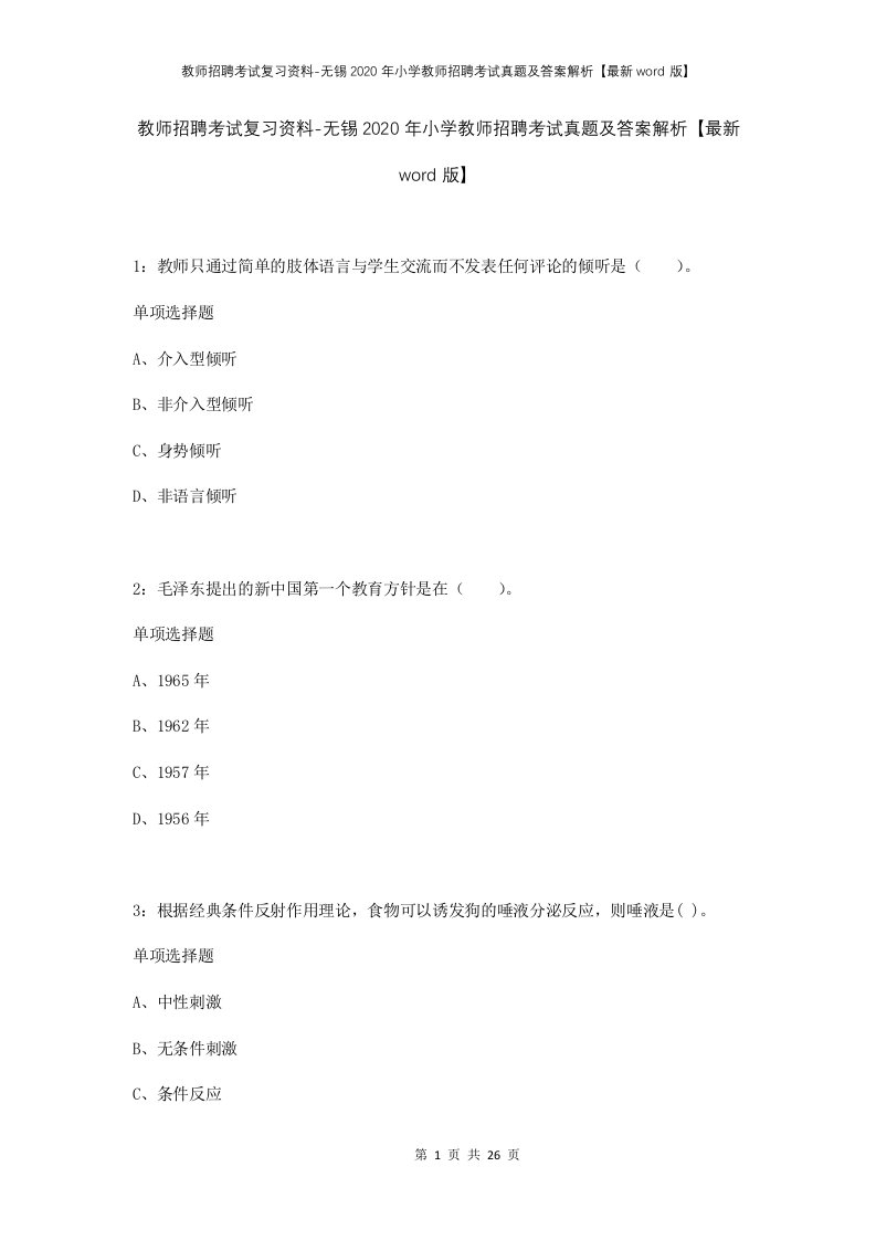 教师招聘考试复习资料-无锡2020年小学教师招聘考试真题及答案解析最新word版