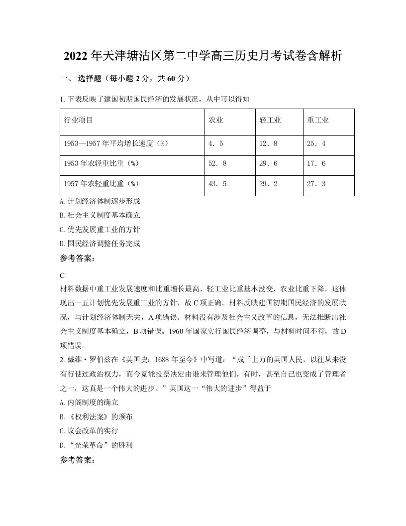 2022年天津塘沽区第二中学高三历史月考试卷含解析