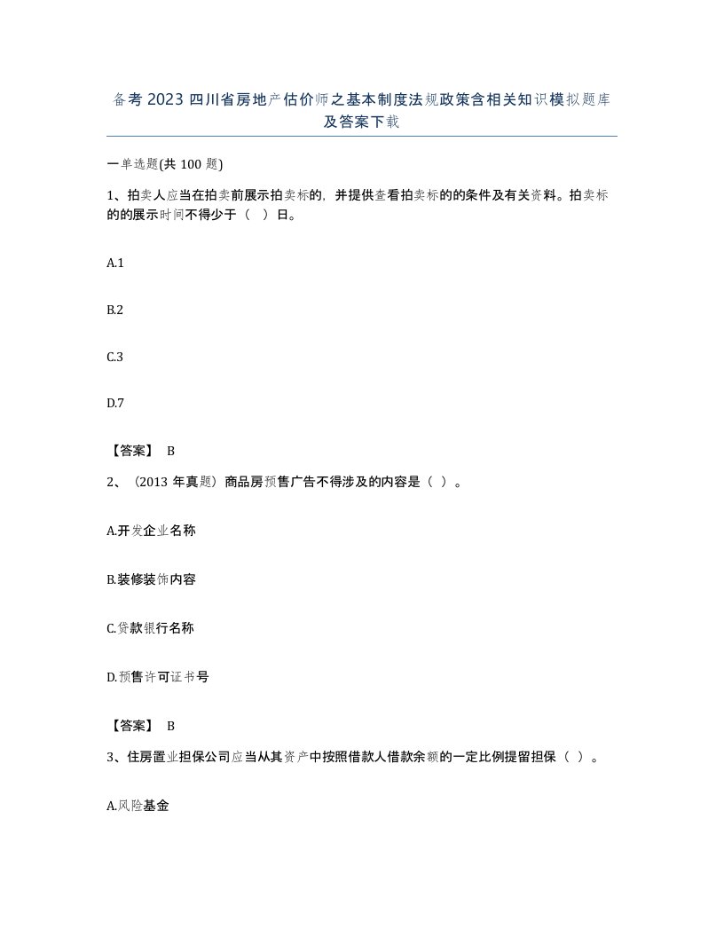 备考2023四川省房地产估价师之基本制度法规政策含相关知识模拟题库及答案