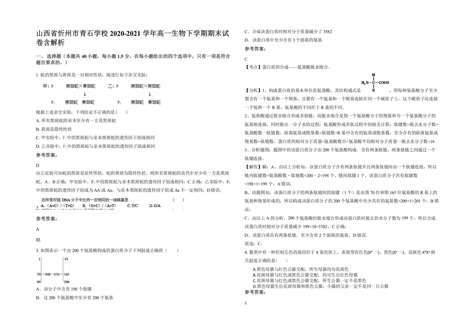 山西省忻州市青石学校2020-2021学年高一生物下学期期末试卷含解析