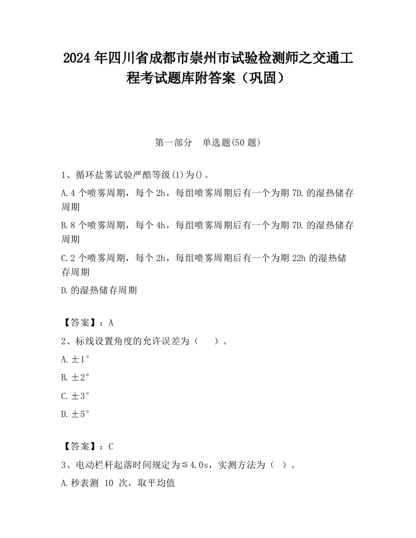 2024年四川省成都市崇州市试验检测师之交通工程考试题库附答案（巩固）