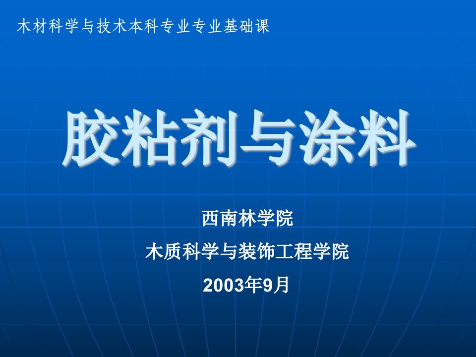 胶粘剂与涂料