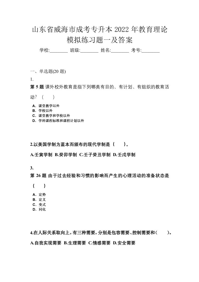 山东省威海市成考专升本2022年教育理论模拟练习题一及答案