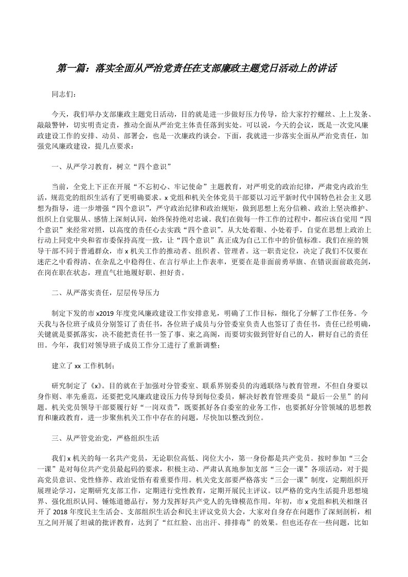 落实全面从严治党责任在支部廉政主题党日活动上的讲话（最终五篇）[修改版]