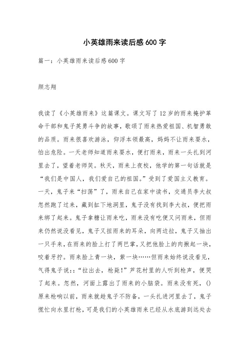 条据书信_小英雄雨来读后感600字