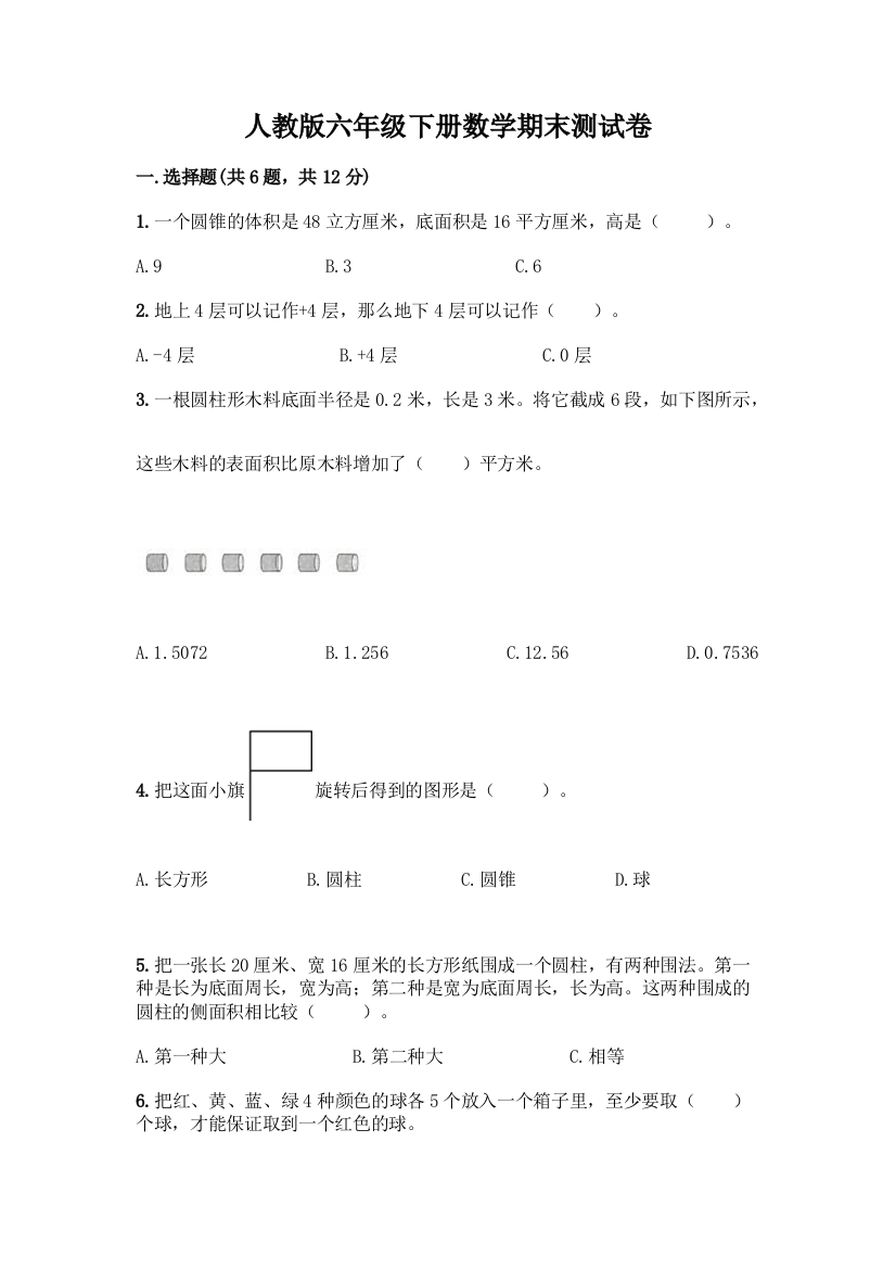 人教版六年级下册数学期末测试卷一套及答案【必刷】