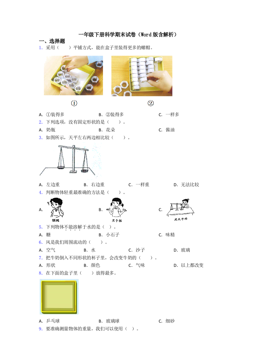 一年级下册科学期末试卷(Word版含解析)