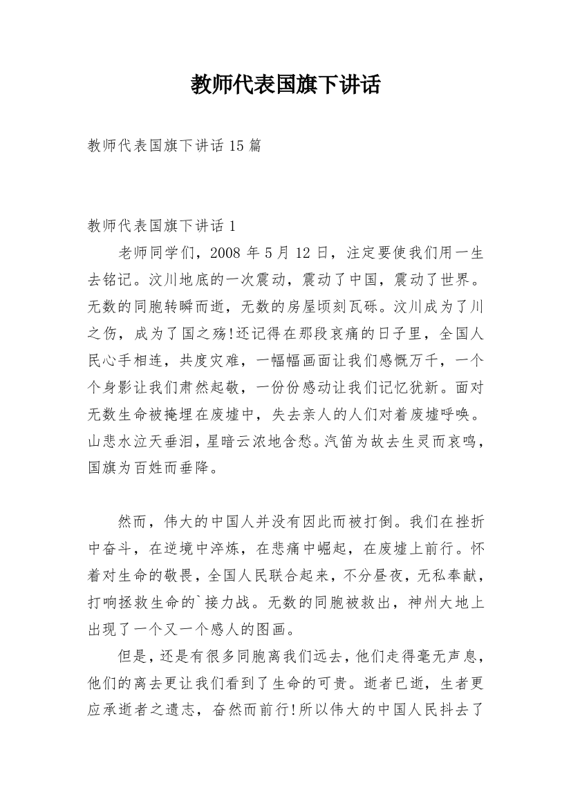 教师代表国旗下讲话