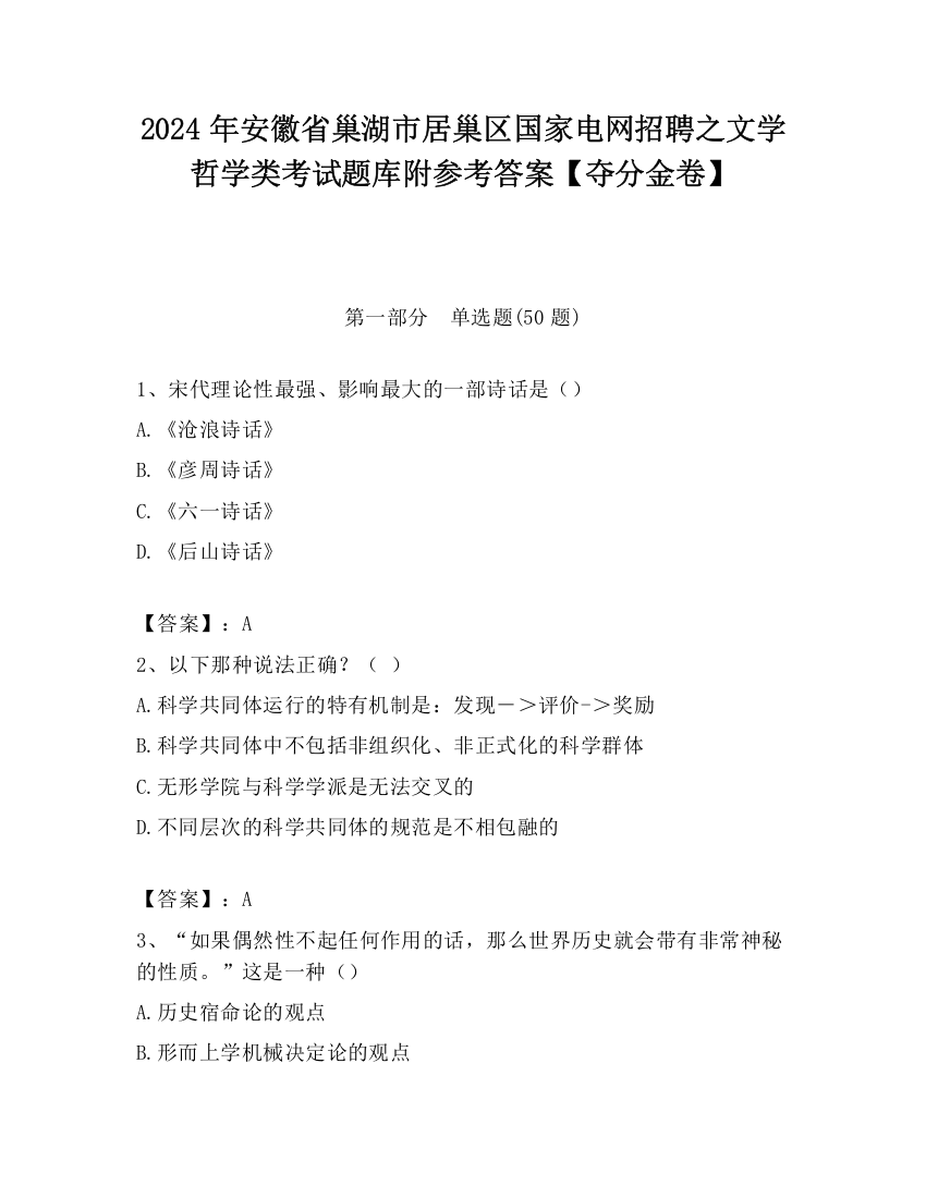 2024年安徽省巢湖市居巢区国家电网招聘之文学哲学类考试题库附参考答案【夺分金卷】