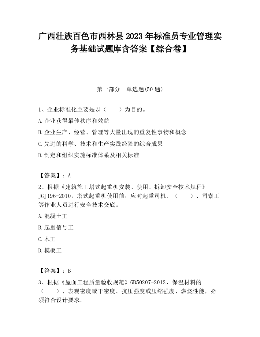 广西壮族百色市西林县2023年标准员专业管理实务基础试题库含答案【综合卷】