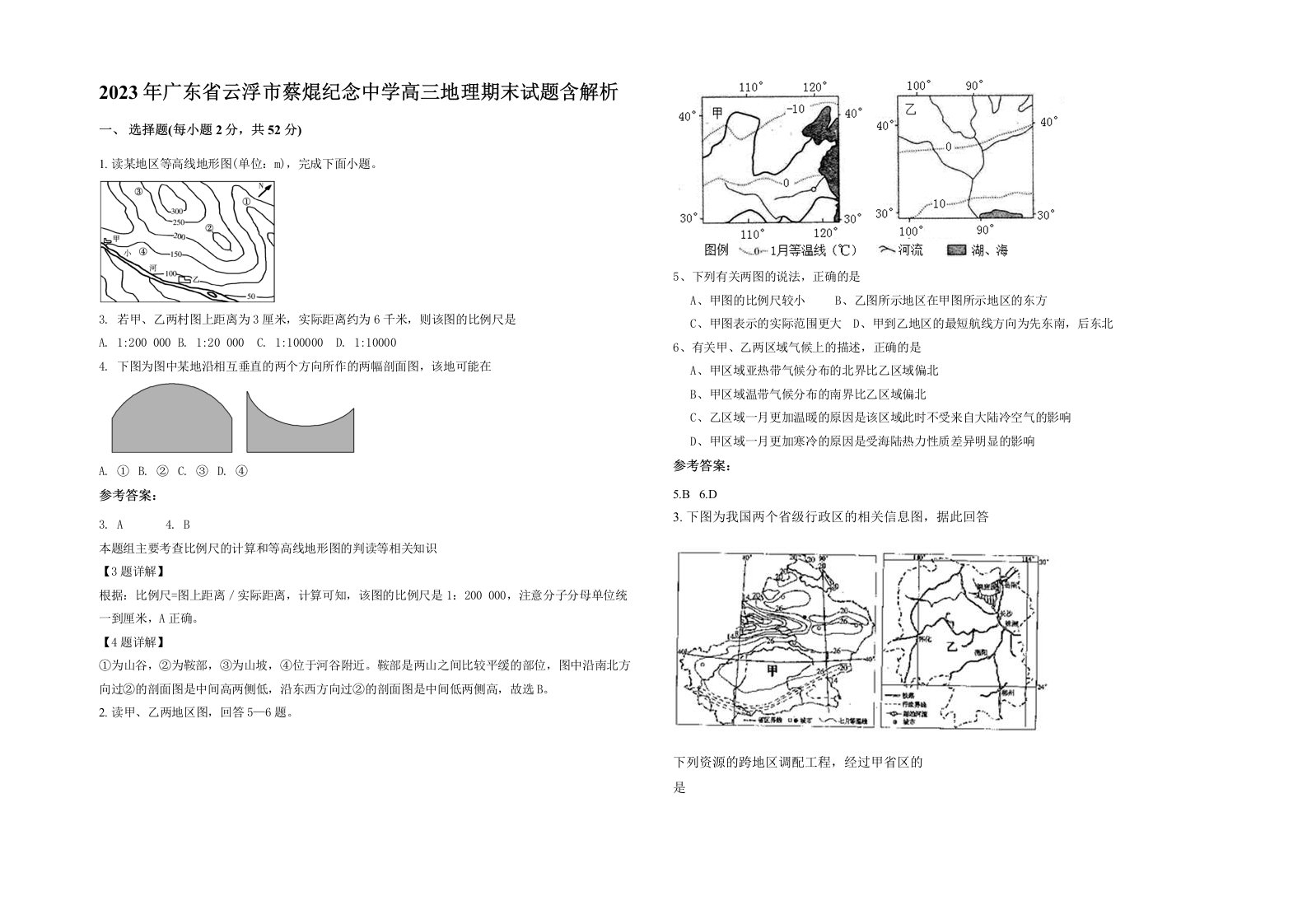 2023年广东省云浮市蔡焜纪念中学高三地理期末试题含解析