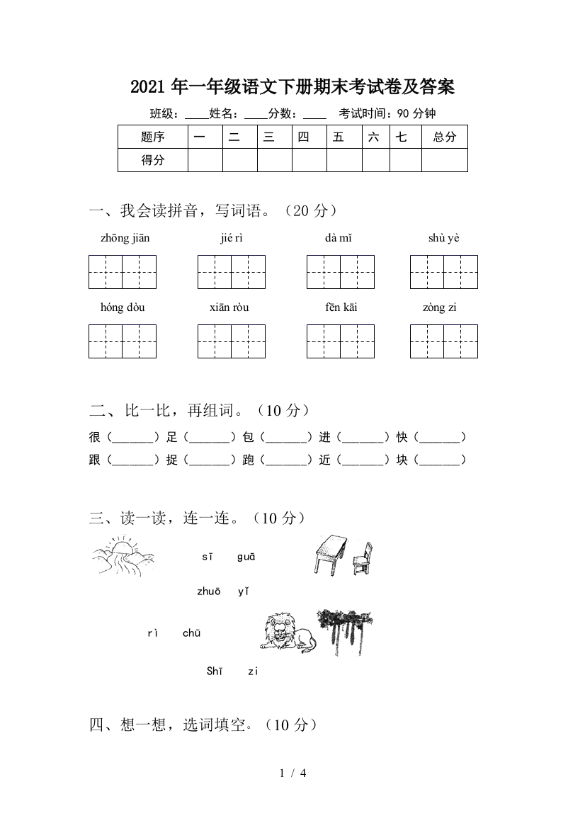 2021年一年级语文下册期末考试卷及答案