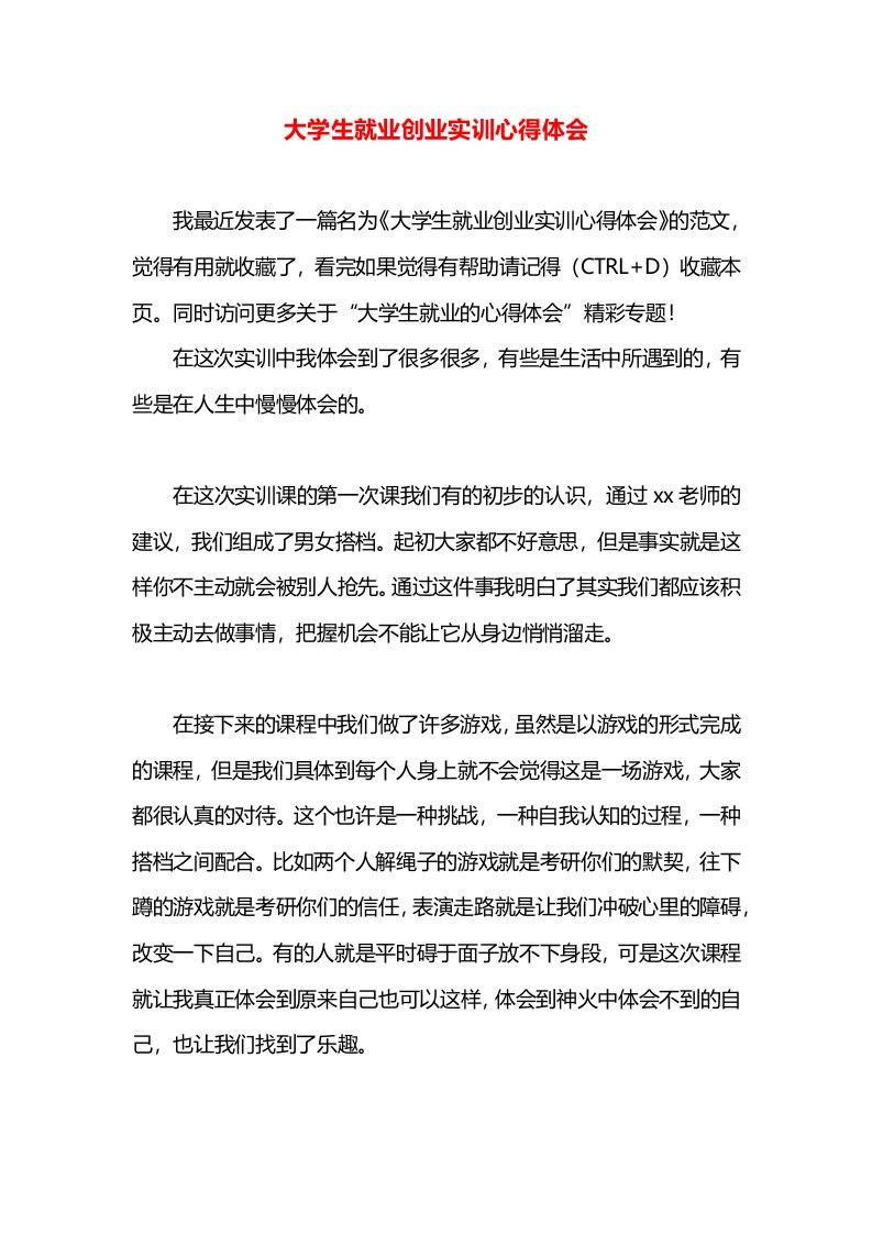 大学生就业创业实训心得体会