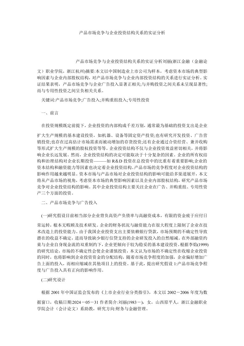 企业管理产品市场竞争与企业投资结构关系的实证分析