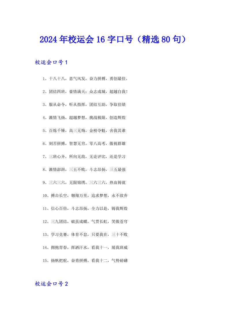 2024年校运会16字口号（精选80句）