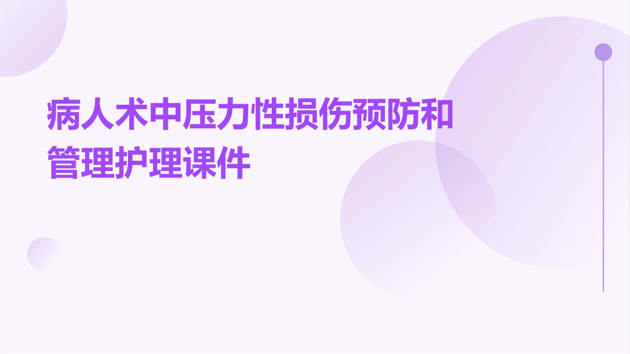 病人术中压力性损伤预防和管理护理课件