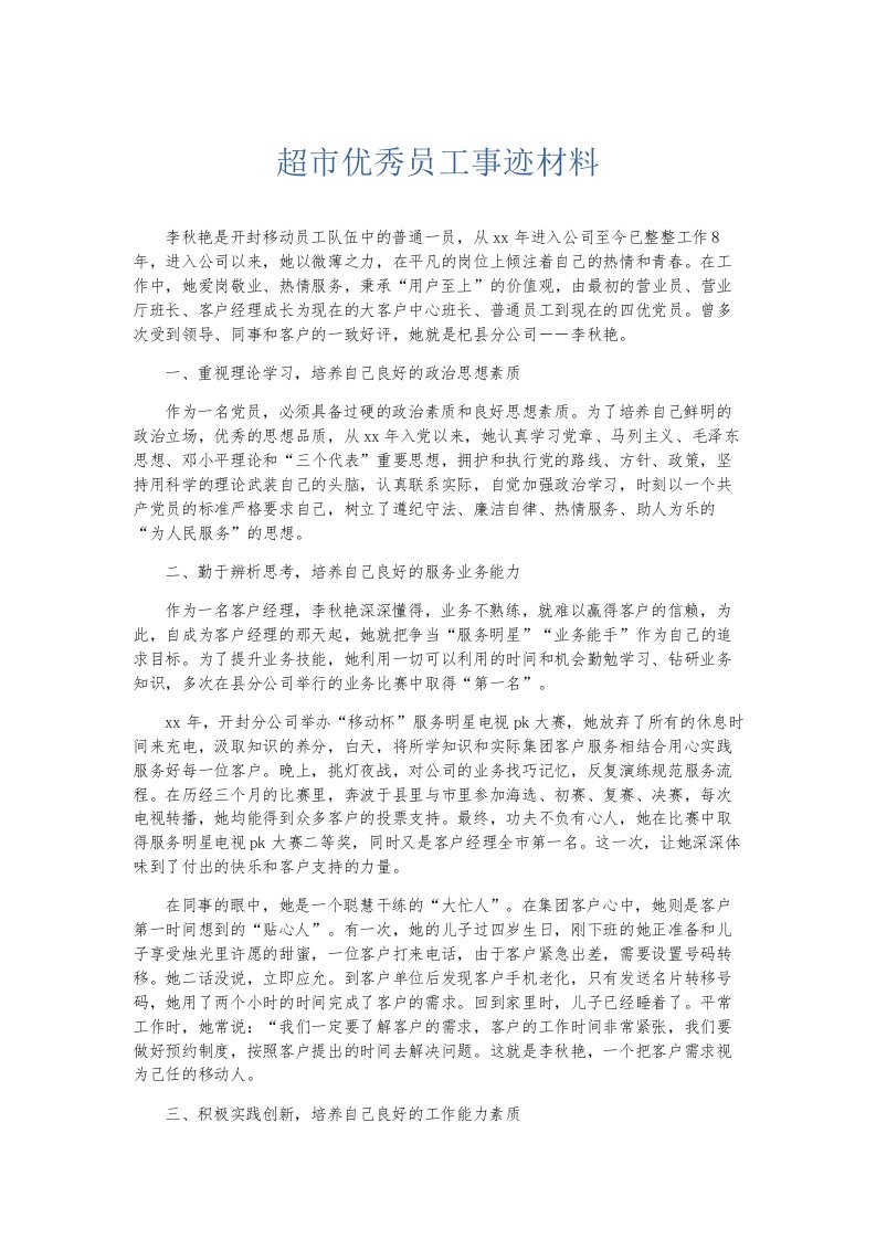 总结报告超市优秀员工事迹材料