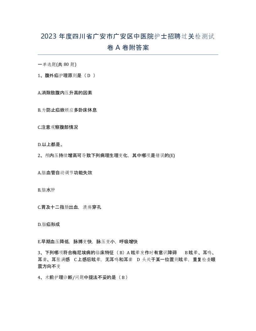 2023年度四川省广安市广安区中医院护士招聘过关检测试卷A卷附答案