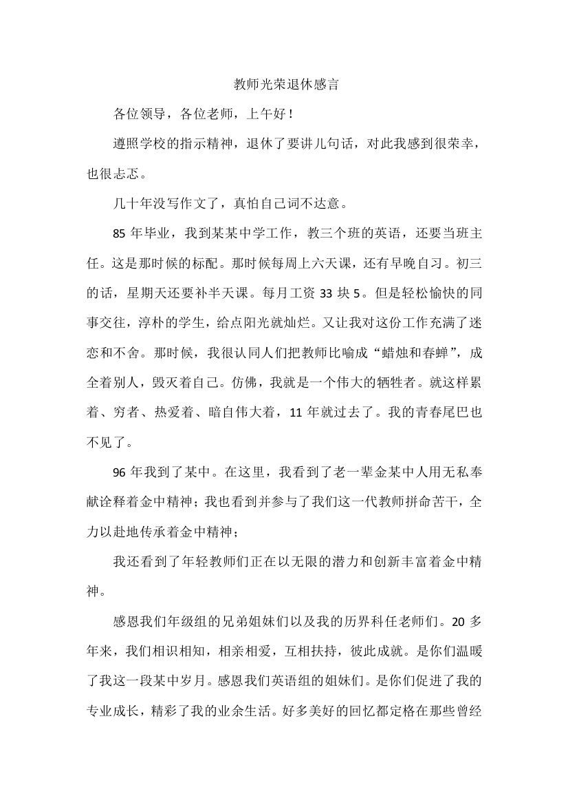 教师光荣退休感言