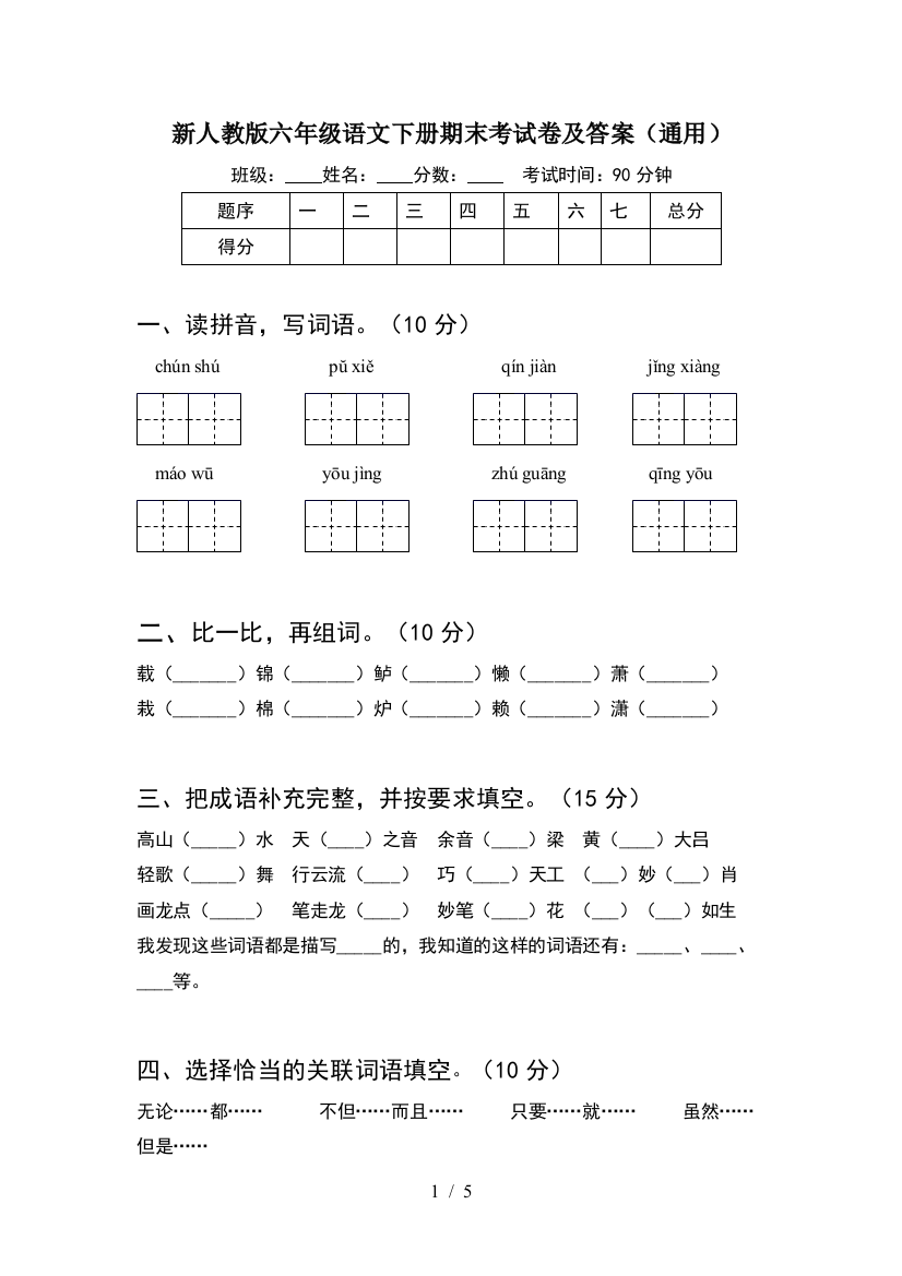 新人教版六年级语文下册期末考试卷及答案(通用)