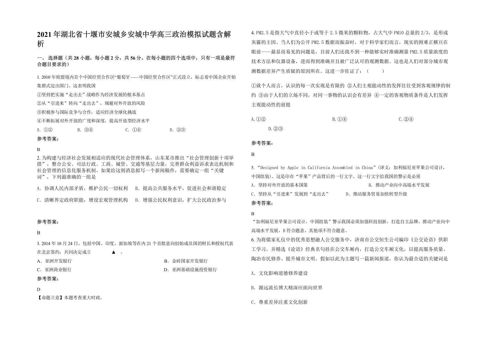 2021年湖北省十堰市安城乡安城中学高三政治模拟试题含解析