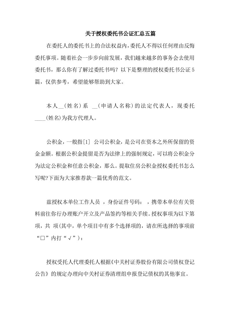 关于授权委托书公证汇总五篇