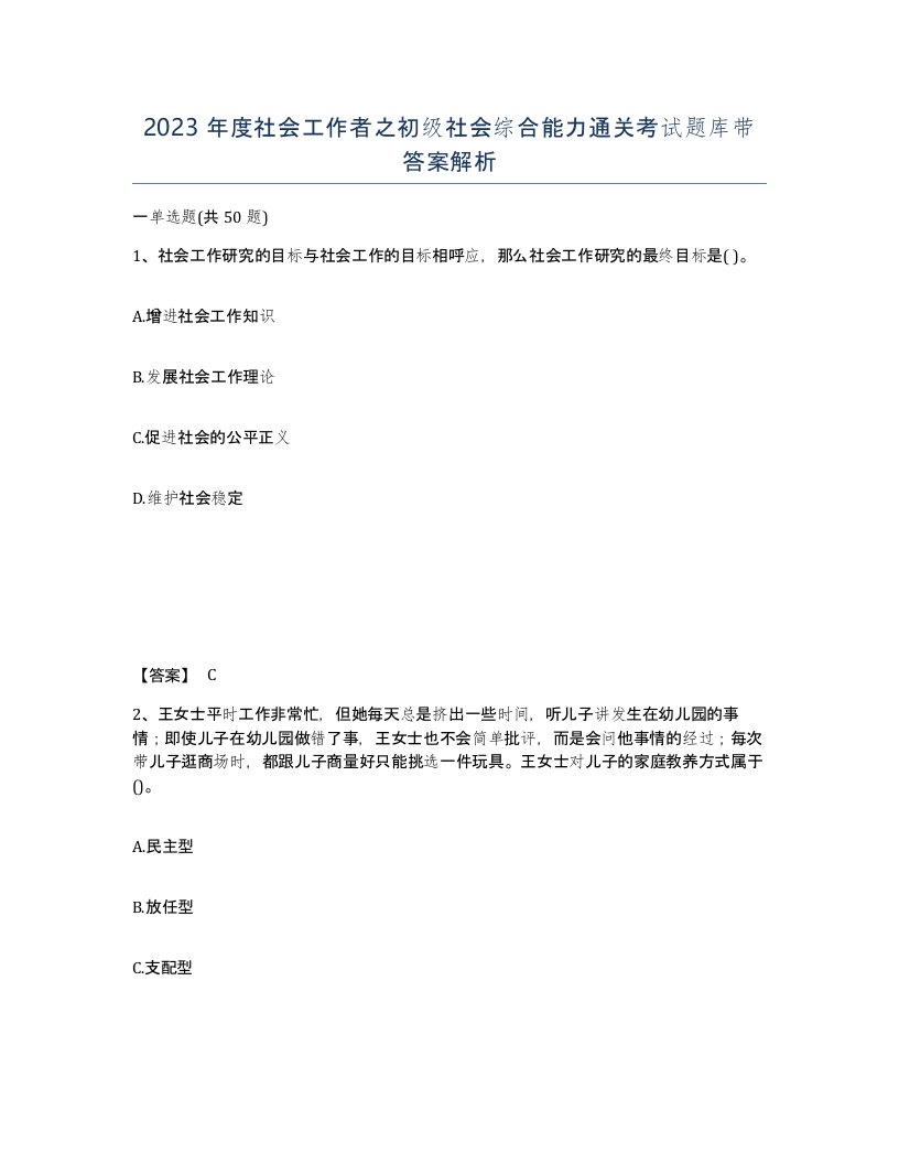 2023年度社会工作者之初级社会综合能力通关考试题库带答案解析