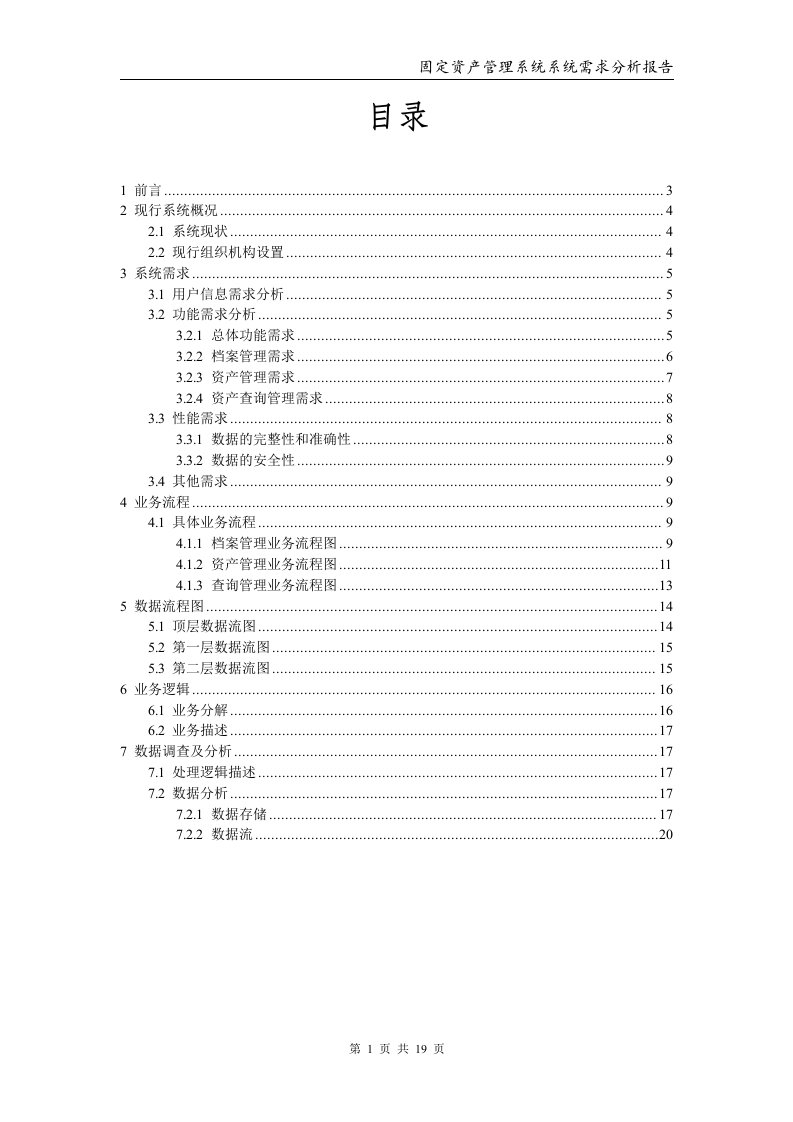 固定资产管理系统—系统需求分析报告