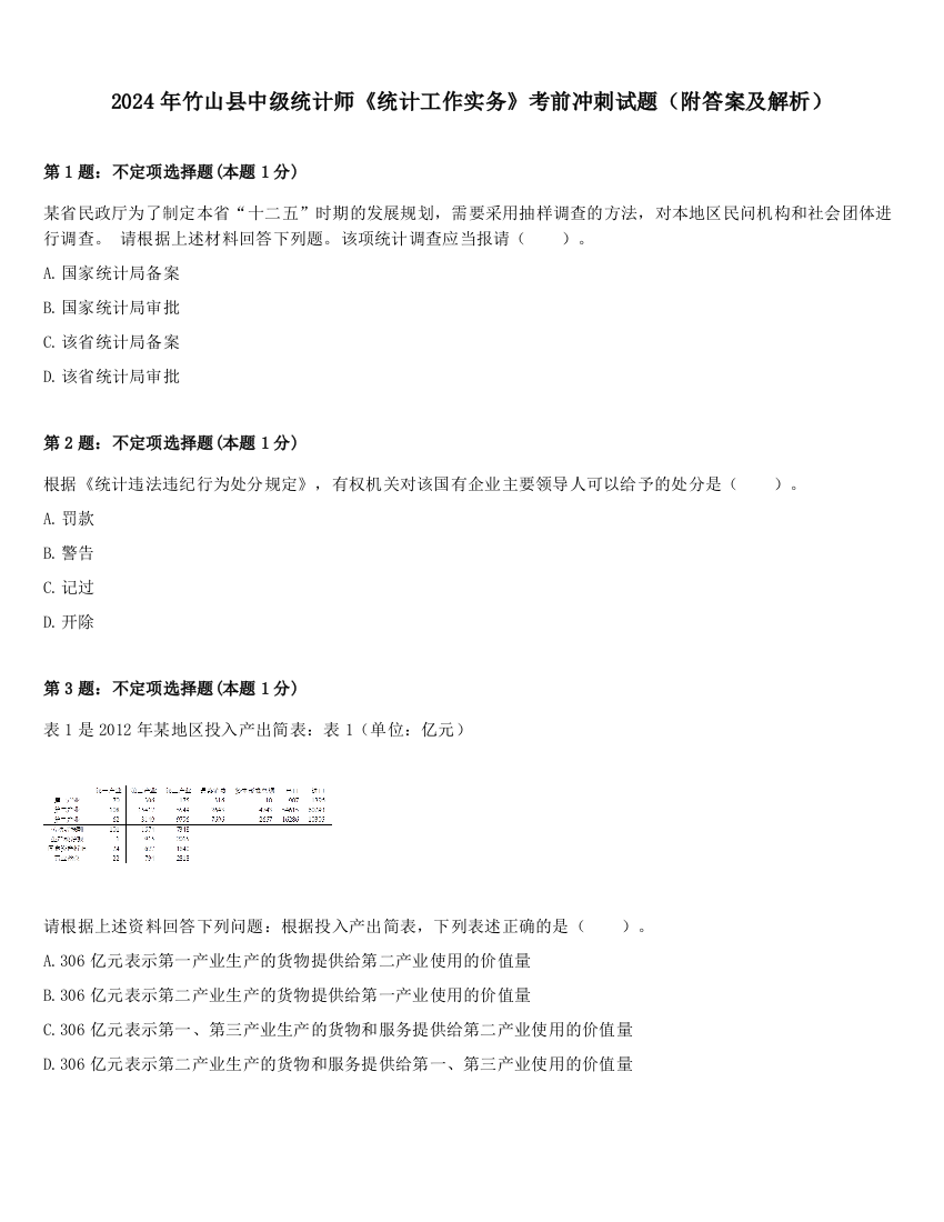 2024年竹山县中级统计师《统计工作实务》考前冲刺试题（附答案及解析）