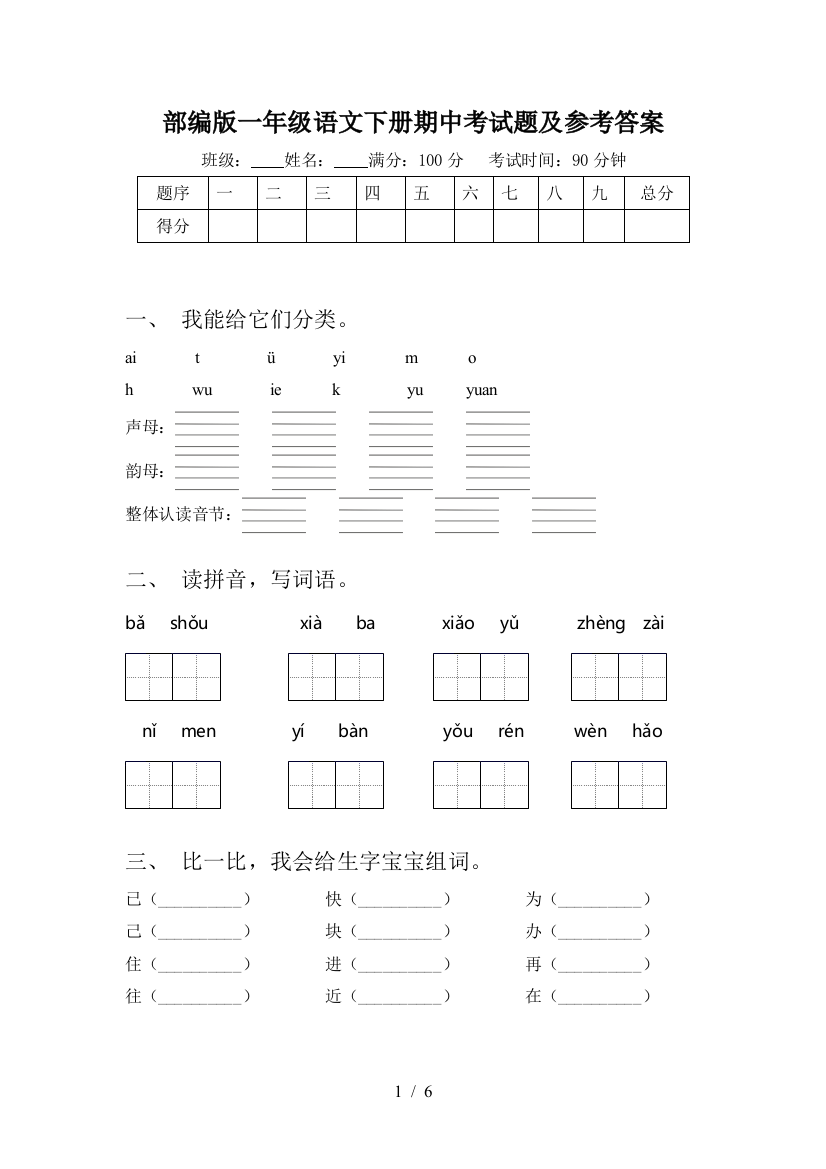 部编版一年级语文下册期中考试题及参考答案