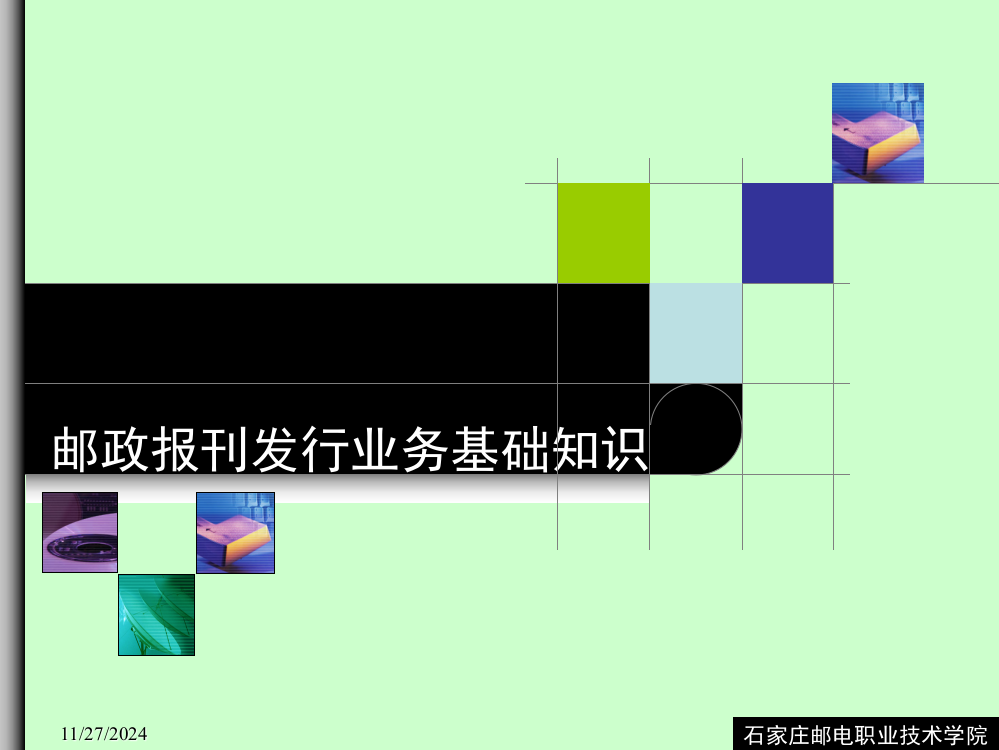 邮政报刊发行基础(课堂PPT)