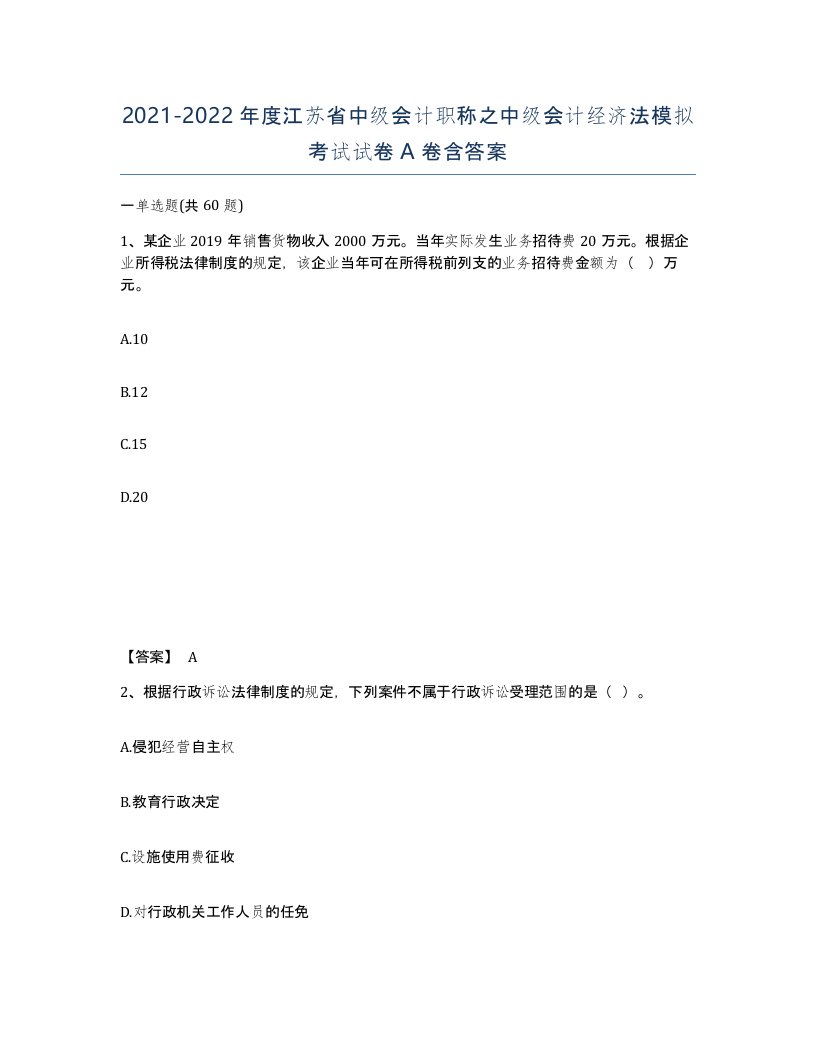 2021-2022年度江苏省中级会计职称之中级会计经济法模拟考试试卷A卷含答案