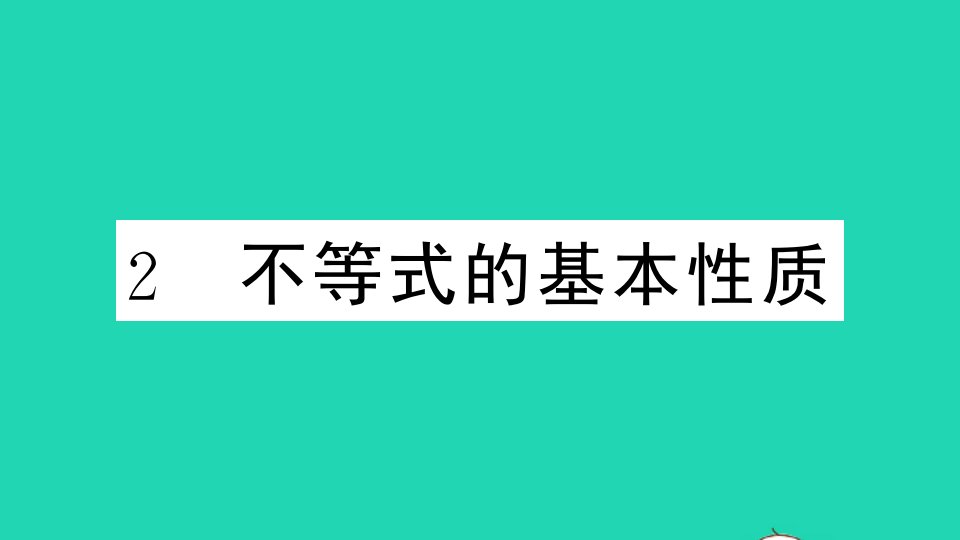 通用版八年级数学下册第二章一元一次不等式和一元一次不等式组2不等式的基本性质作业课件新版北师大版