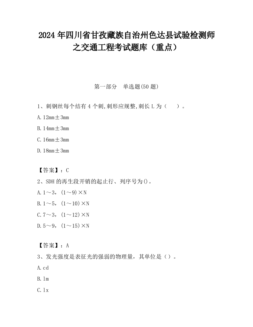 2024年四川省甘孜藏族自治州色达县试验检测师之交通工程考试题库（重点）