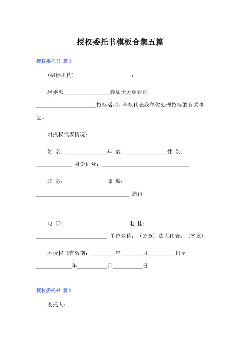 【整合汇编】授权委托书模板合集五篇