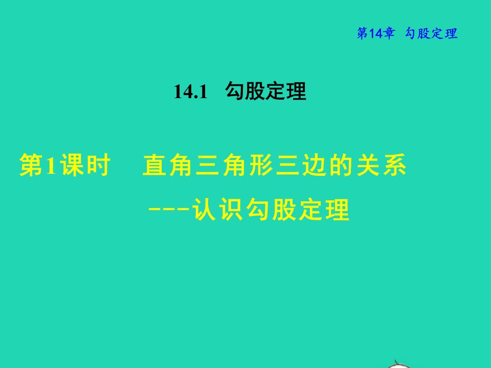 2021秋八年级数学上册第14章勾股定理14.1勾股定理1直角三角形三边的关系__认识勾股定理授课课件新版华东师大版