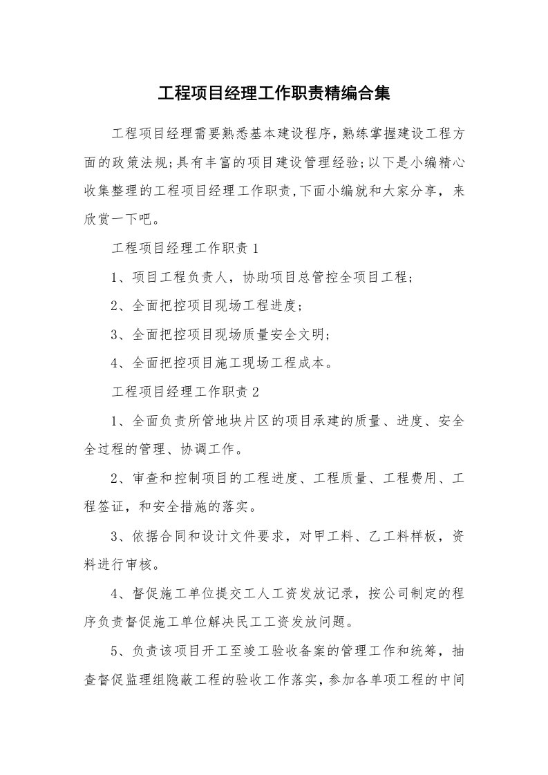 办公文秘_工程项目经理工作职责精编合集